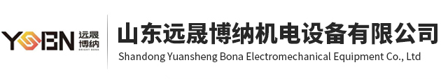 山東遠(yuǎn)晟博納機(jī)電設(shè)備有限公司